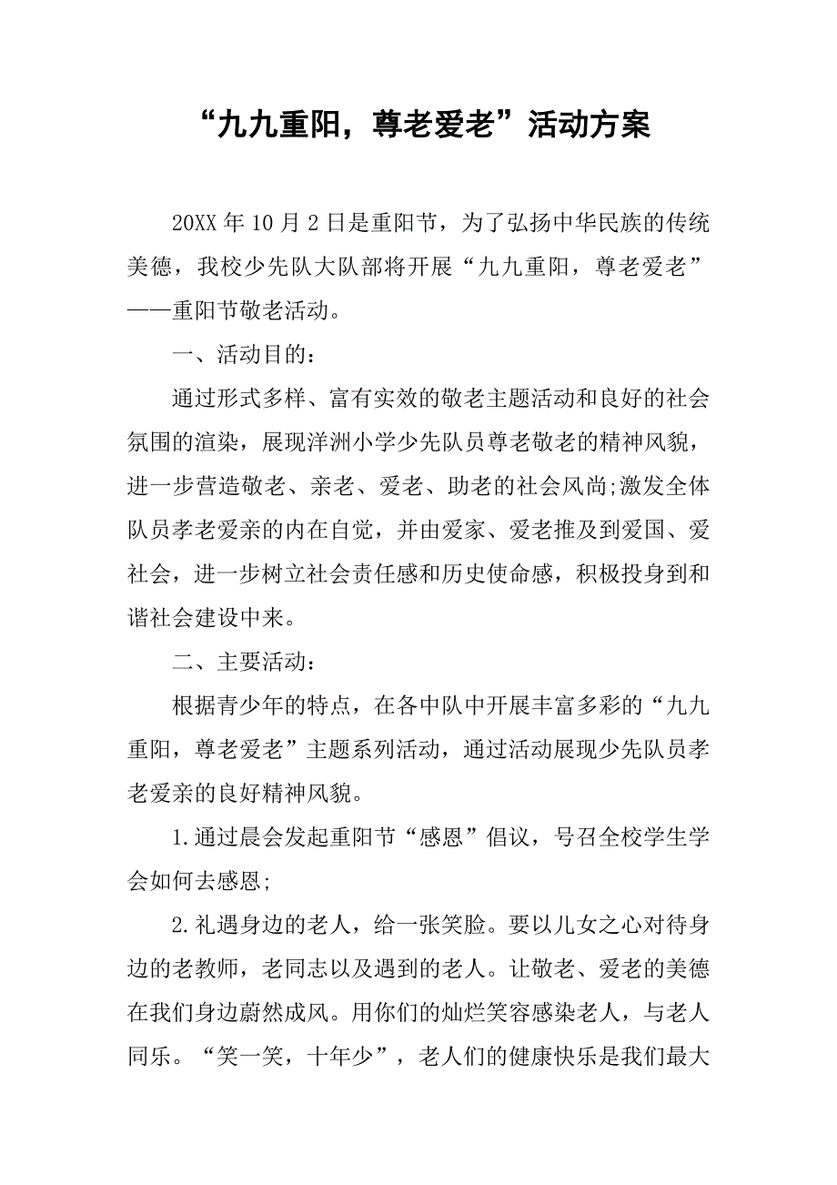 “九九重阳，尊老爱老”活动方案.doc_第1页