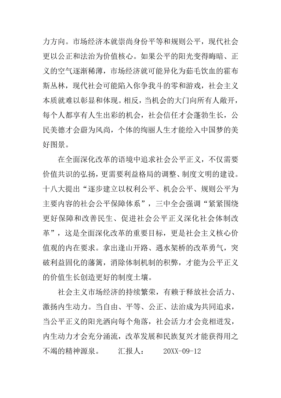 弘扬社会主义核心价值观思想汇报：坚守公平正义的共同信念.doc_第2页