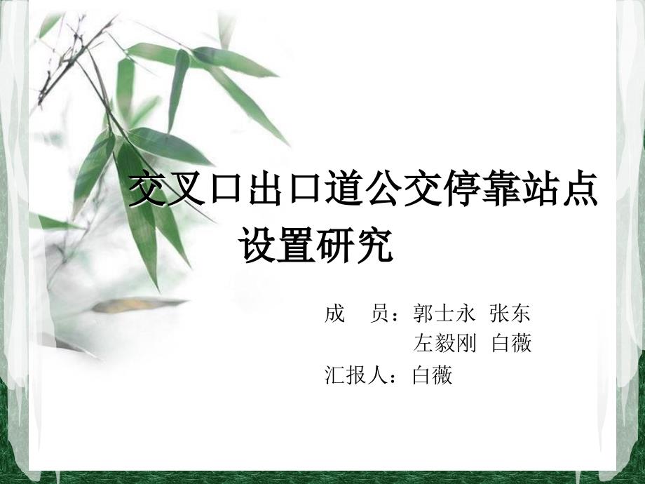 《停靠站设置》ppt课件_第1页