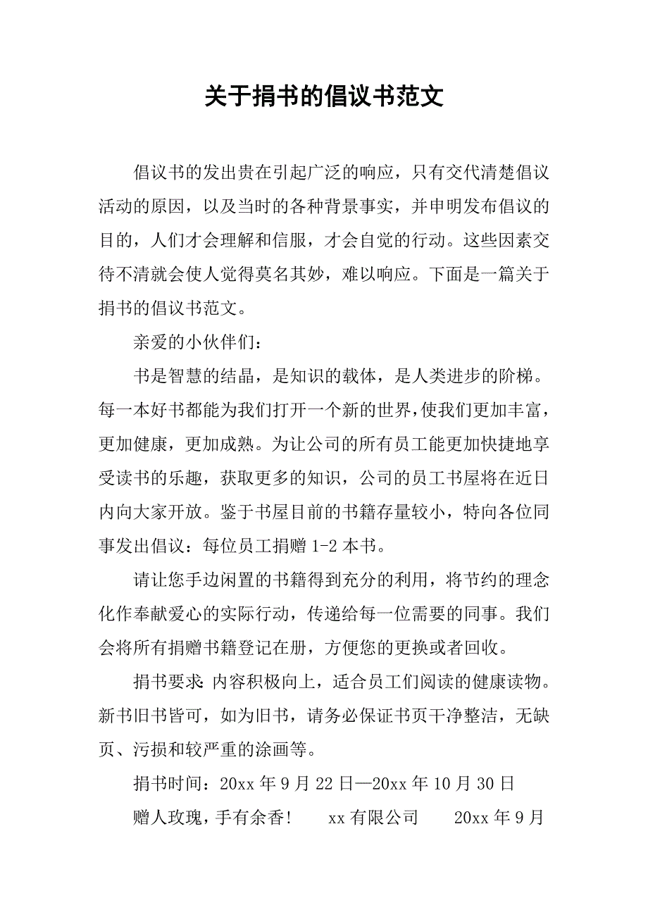 关于捐书的倡议书范文.doc_第1页