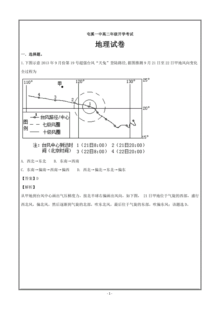 安徽省2018-2019学年高二上学期开学考试地理----精校解析Word版_第1页