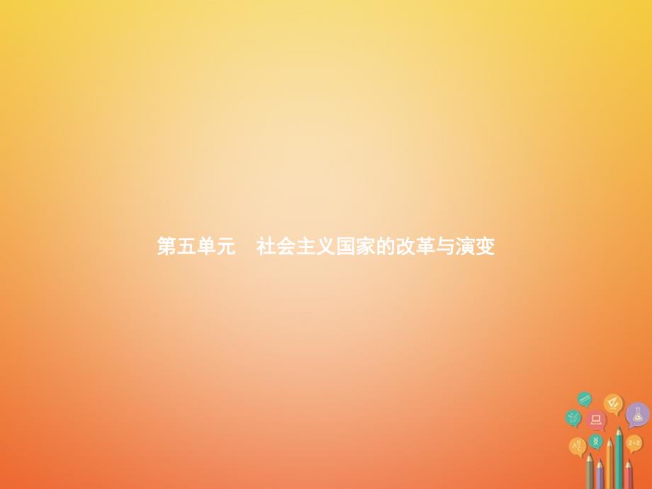 2018年九年级历史下册课件：第五单元社会主义国家的改革与演变10苏联的改革与解体_第1页