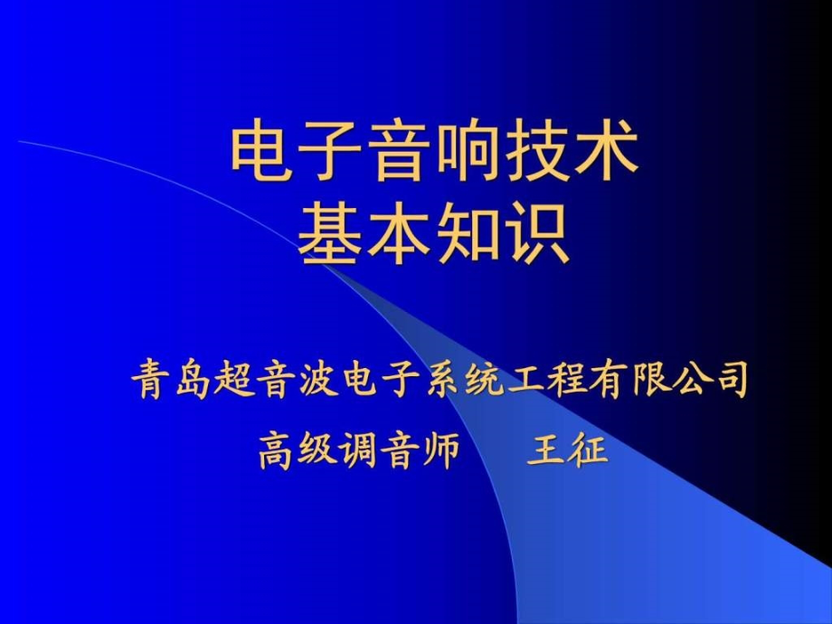 电子音响技术基本知识--王讲师_第1页