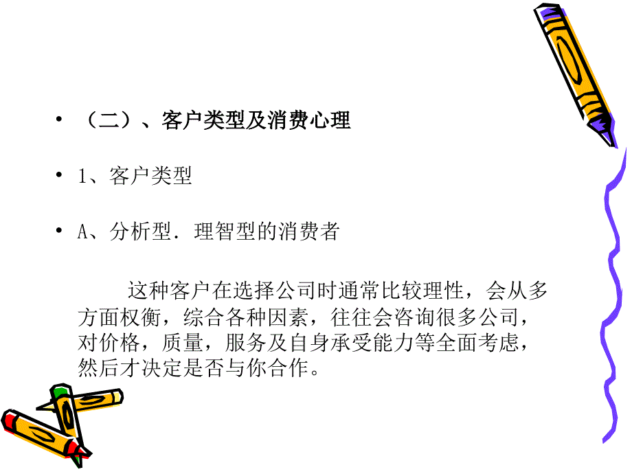 《客户群体和消费心》ppt课件_第3页