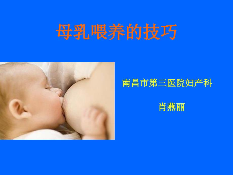 业务学习-母乳喂养技巧_第1页