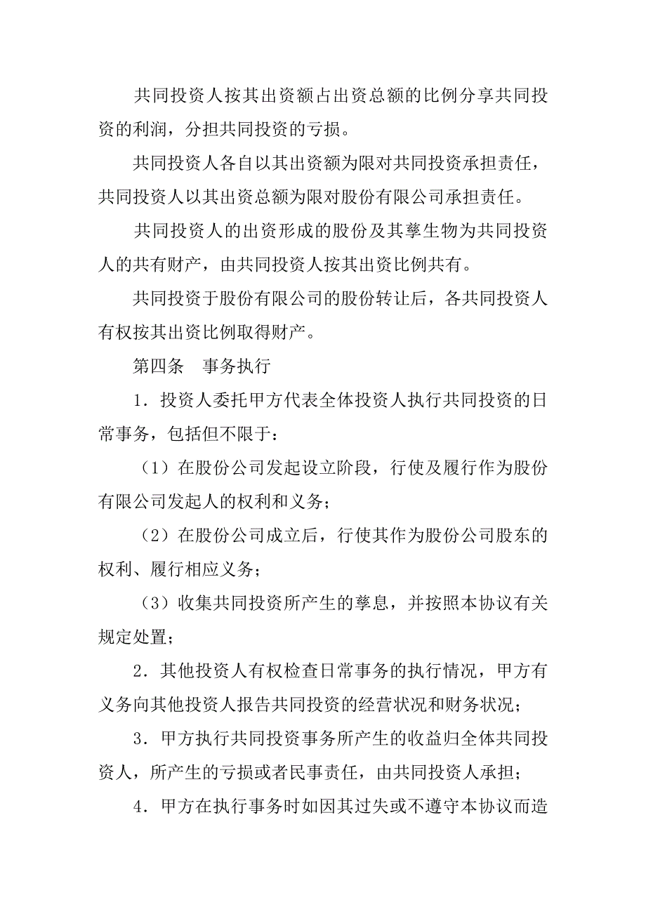 共同投资合作协议书范本.doc_第2页