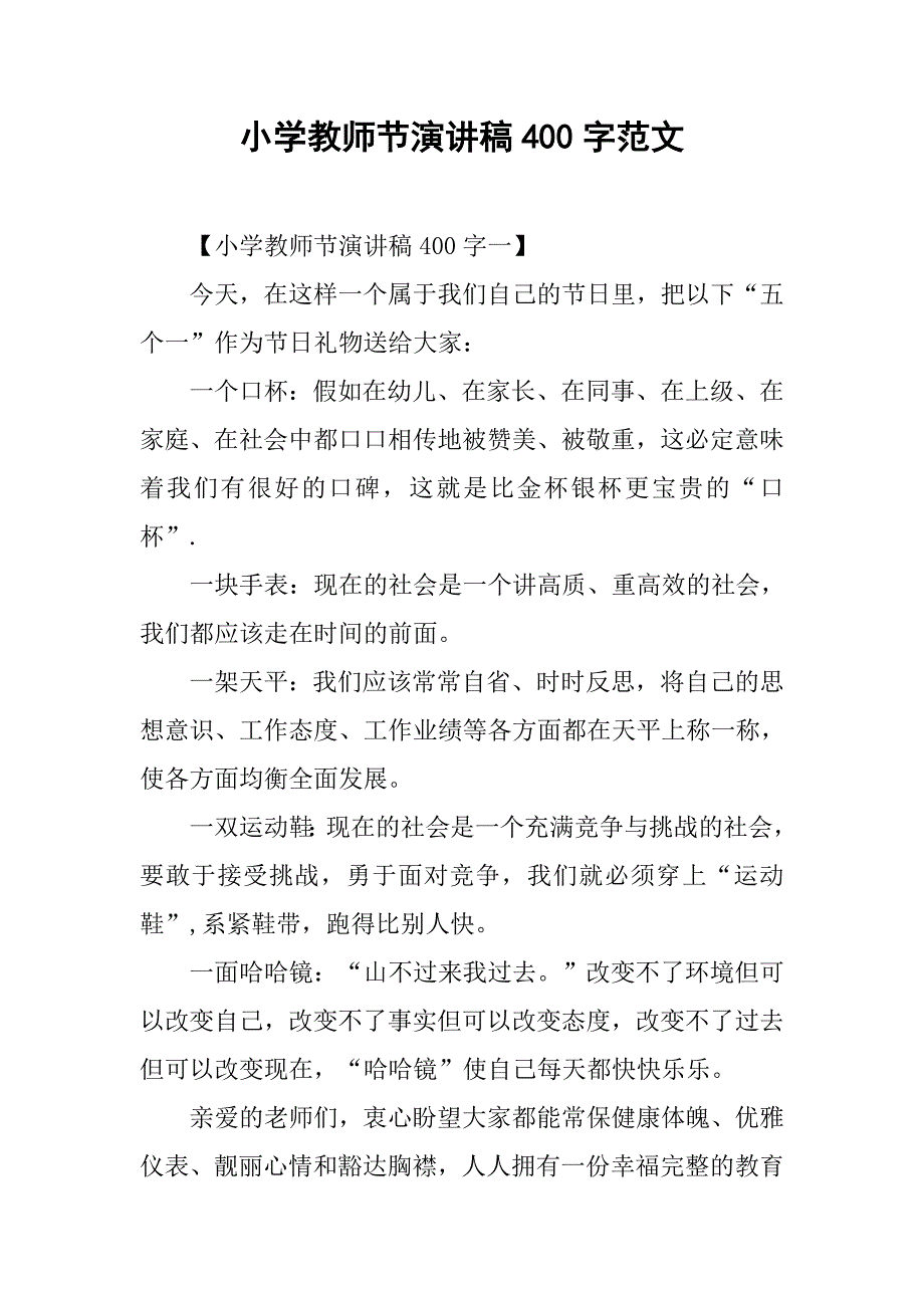 小学教师节演讲稿400字范文.doc_第1页