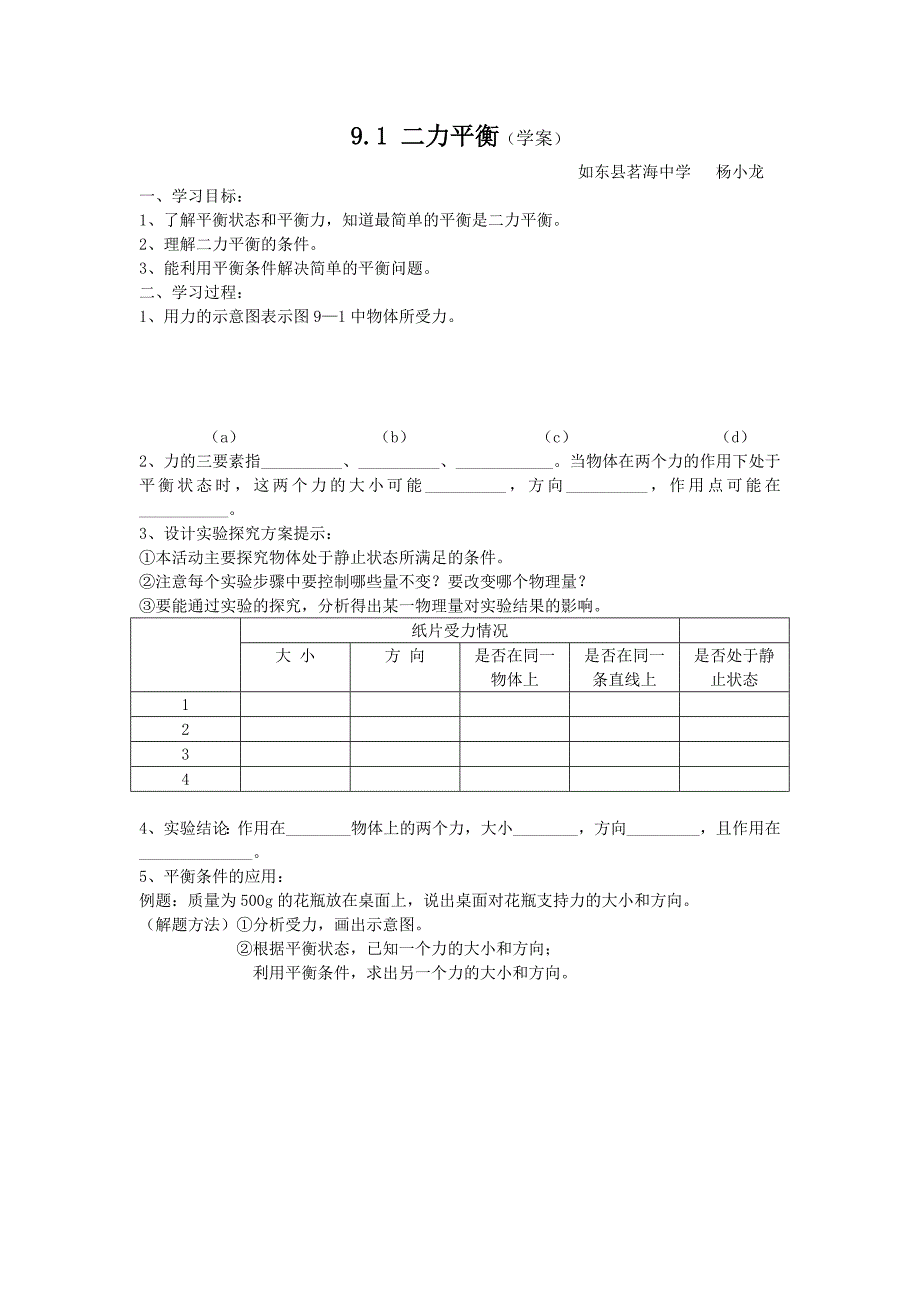 《二力平衡》学案2（北师大版八年级下）_第1页