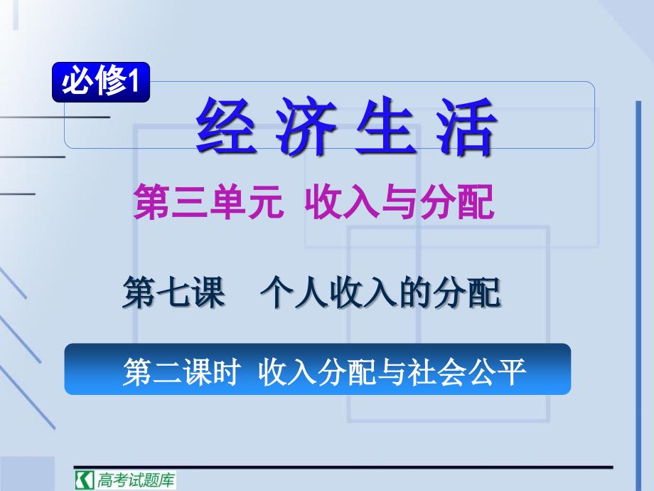 湖南政治高考一轮复习：372收入分配与社会公平_第2页