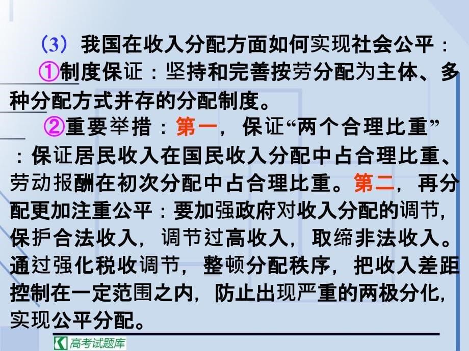 湖南政治高考一轮复习：372收入分配与社会公平_第5页