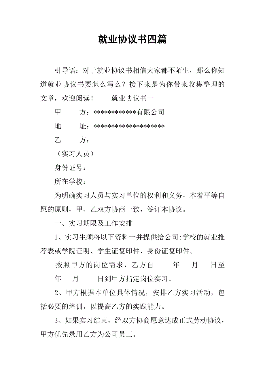 就业协议书四篇.doc_第1页