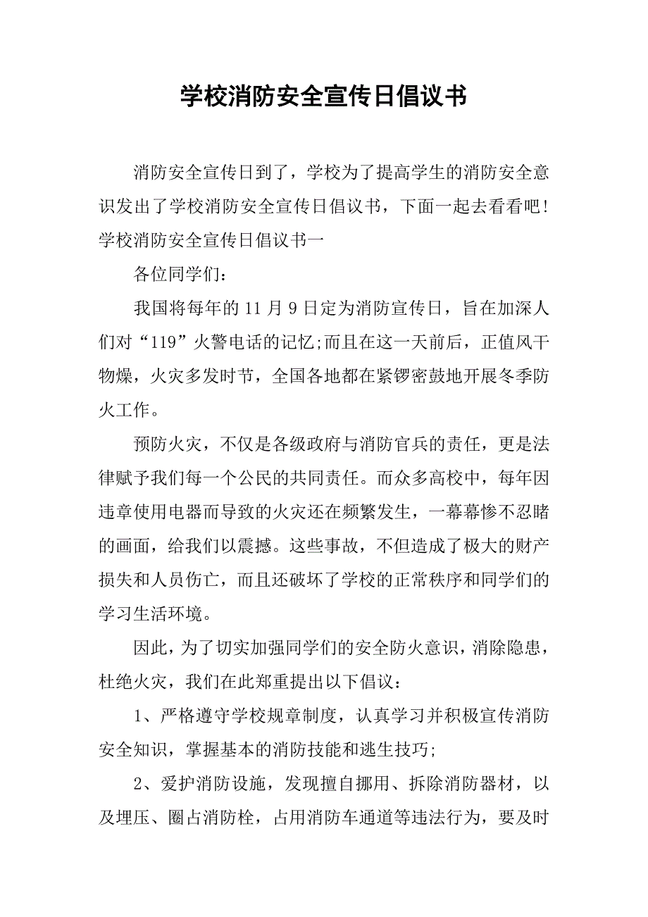 学校消防安全宣传日倡议书.doc_第1页