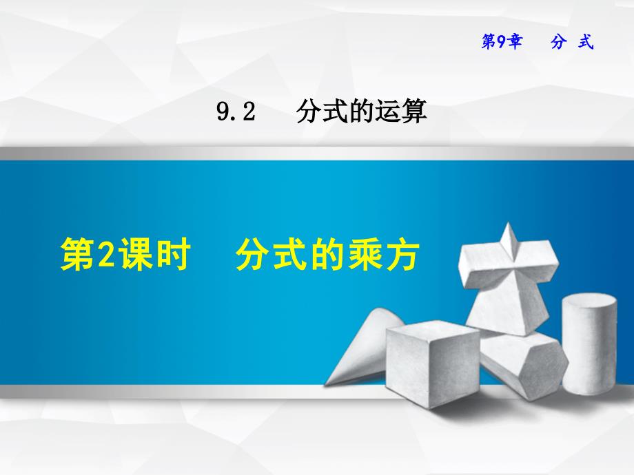 2018春沪科版七年级数学下册课件：9.2.2  分式的乘方_第1页