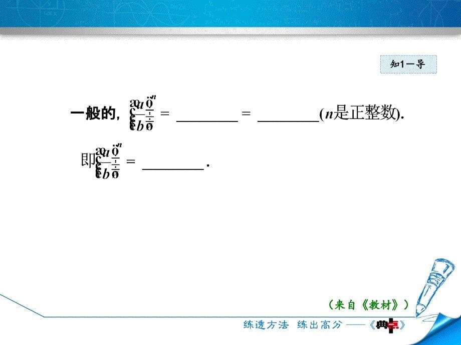 2018春沪科版七年级数学下册课件：9.2.2  分式的乘方_第5页