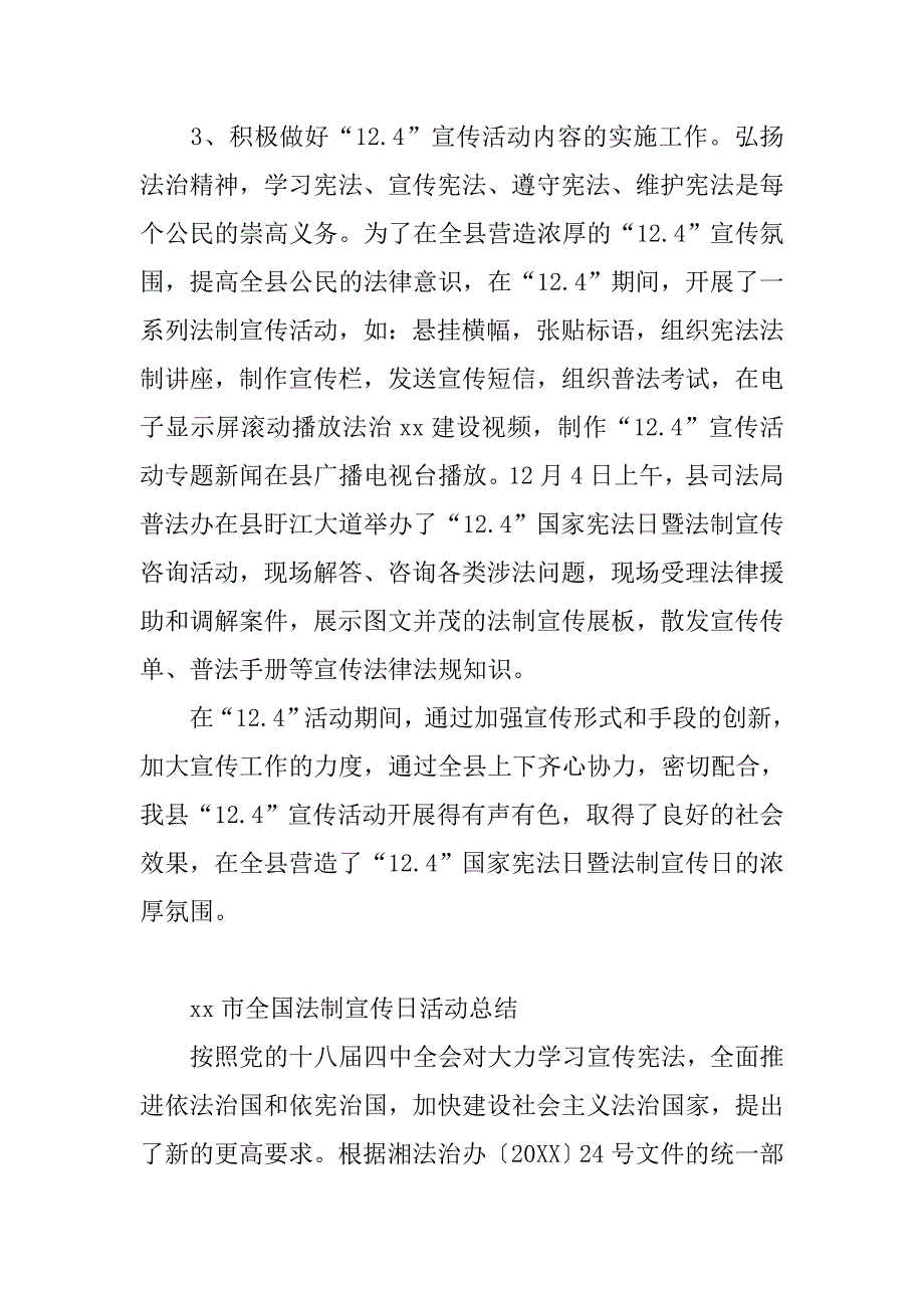 全国法制宣传日活动总结大全.doc_第4页