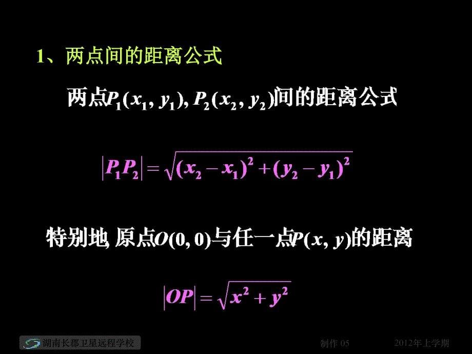 高一数学《两点间的距离_第5页