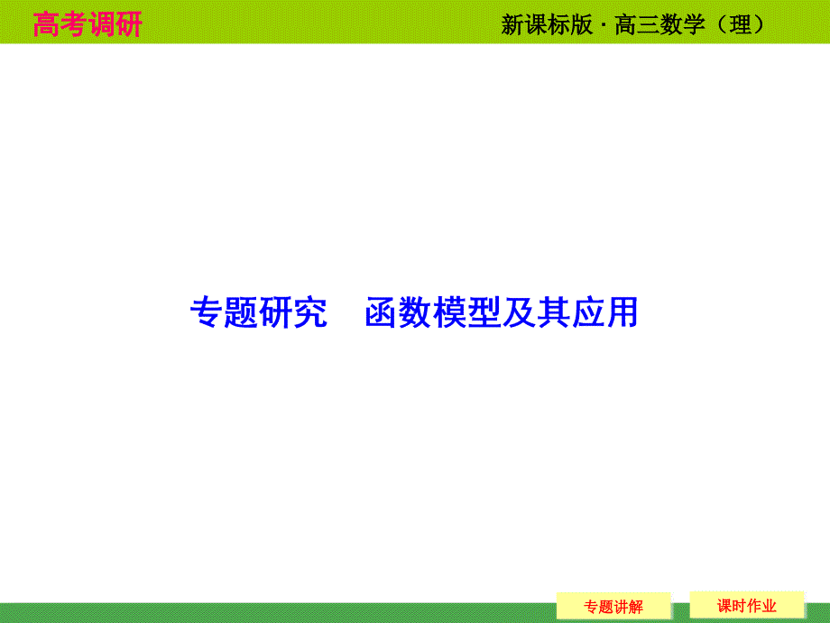 高考数学总复习人教新课标理科配套课件：专题研究函数模型及其应用_第1页