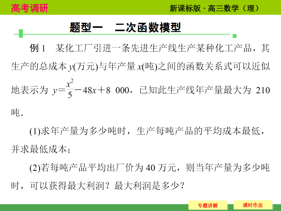 高考数学总复习人教新课标理科配套课件：专题研究函数模型及其应用_第3页