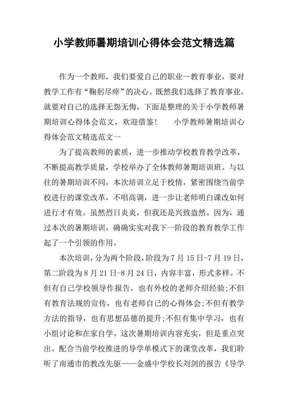 小学教师暑期培训心得体会范文精选篇.doc_第1页