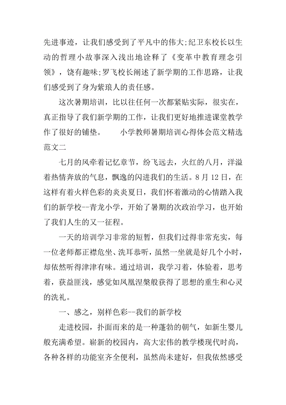 小学教师暑期培训心得体会范文精选篇.doc_第4页