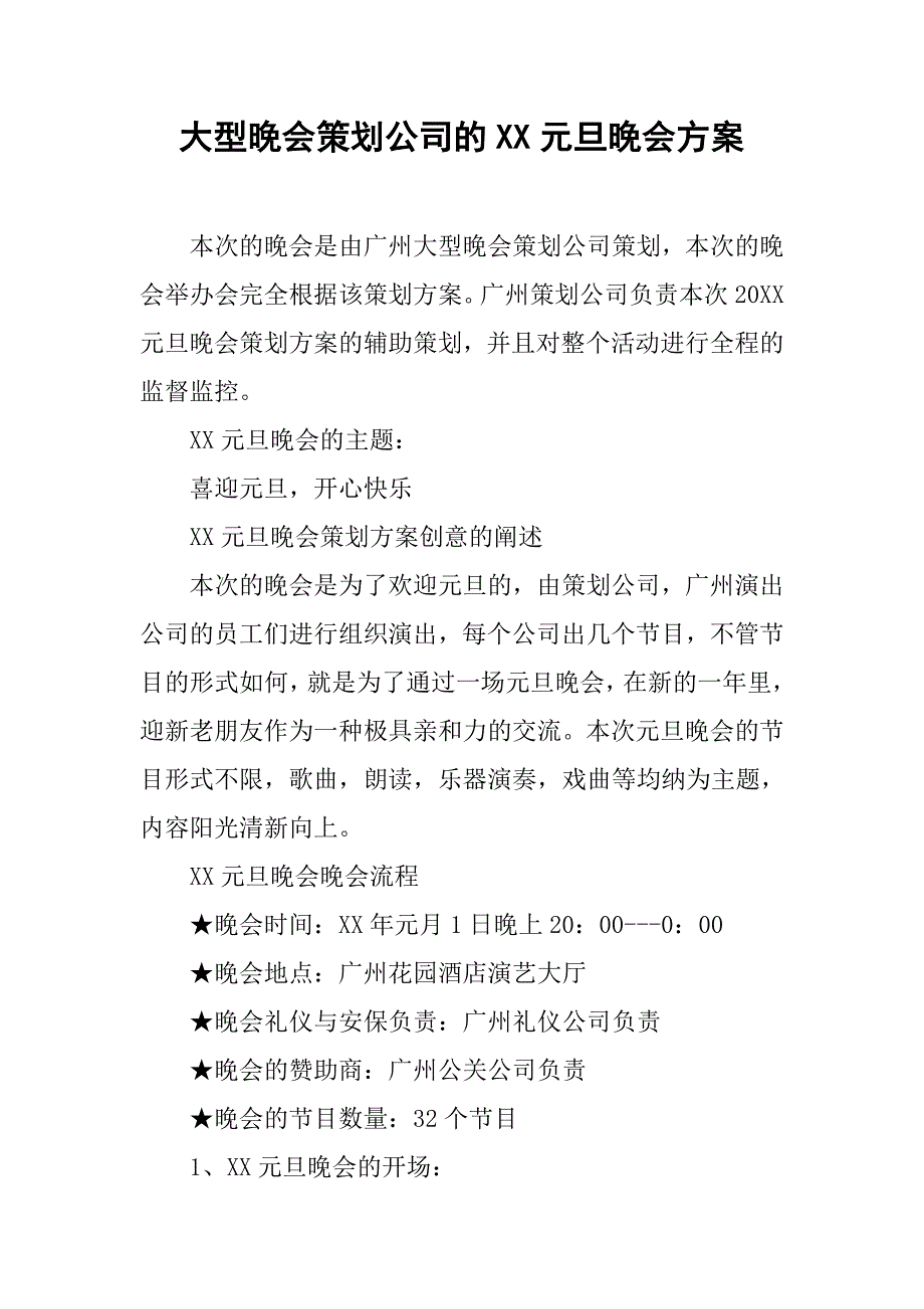 大型晚会策划公司的xx元旦晚会方案.doc_第1页