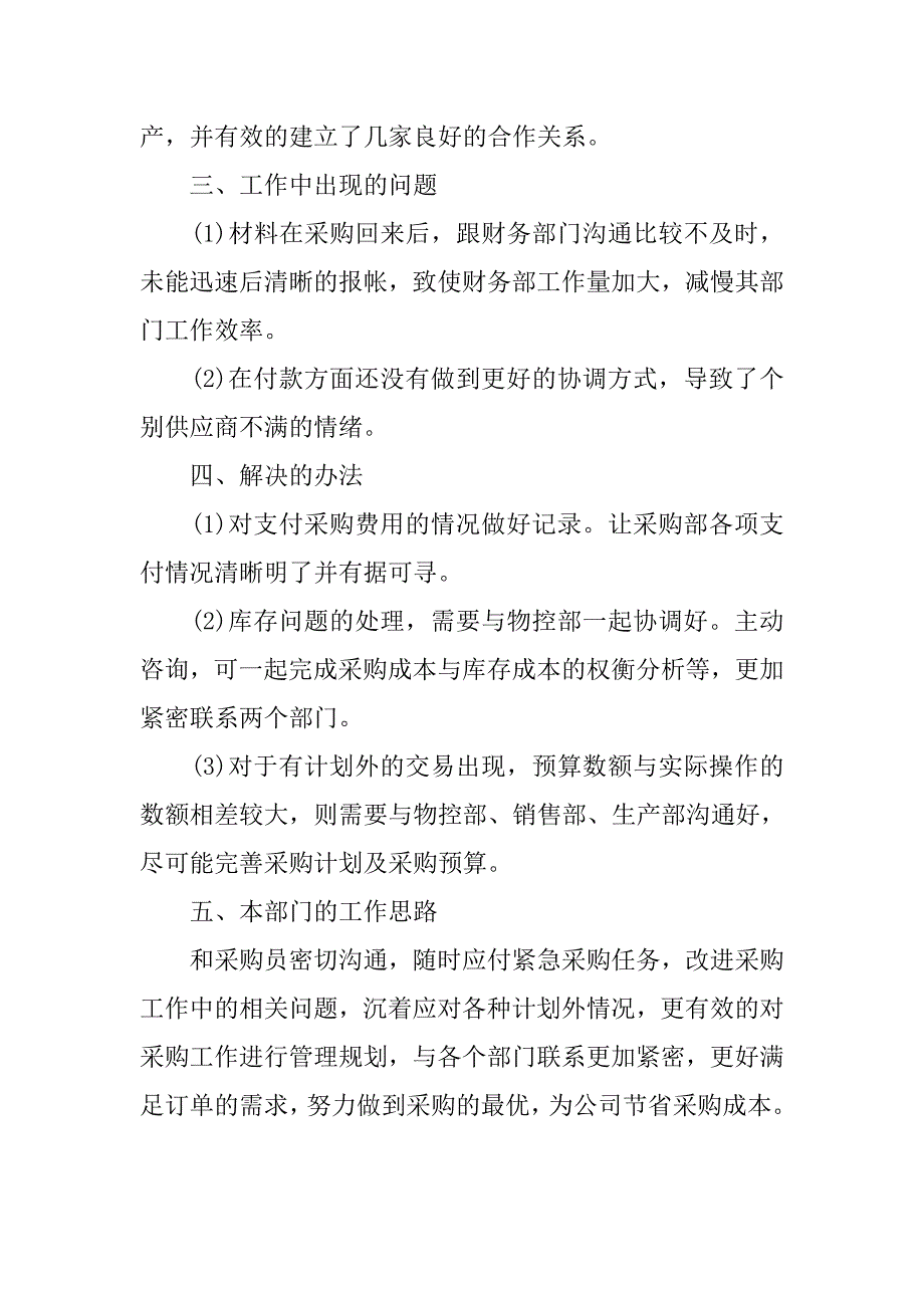 7月采购部月度工作总结.doc_第2页