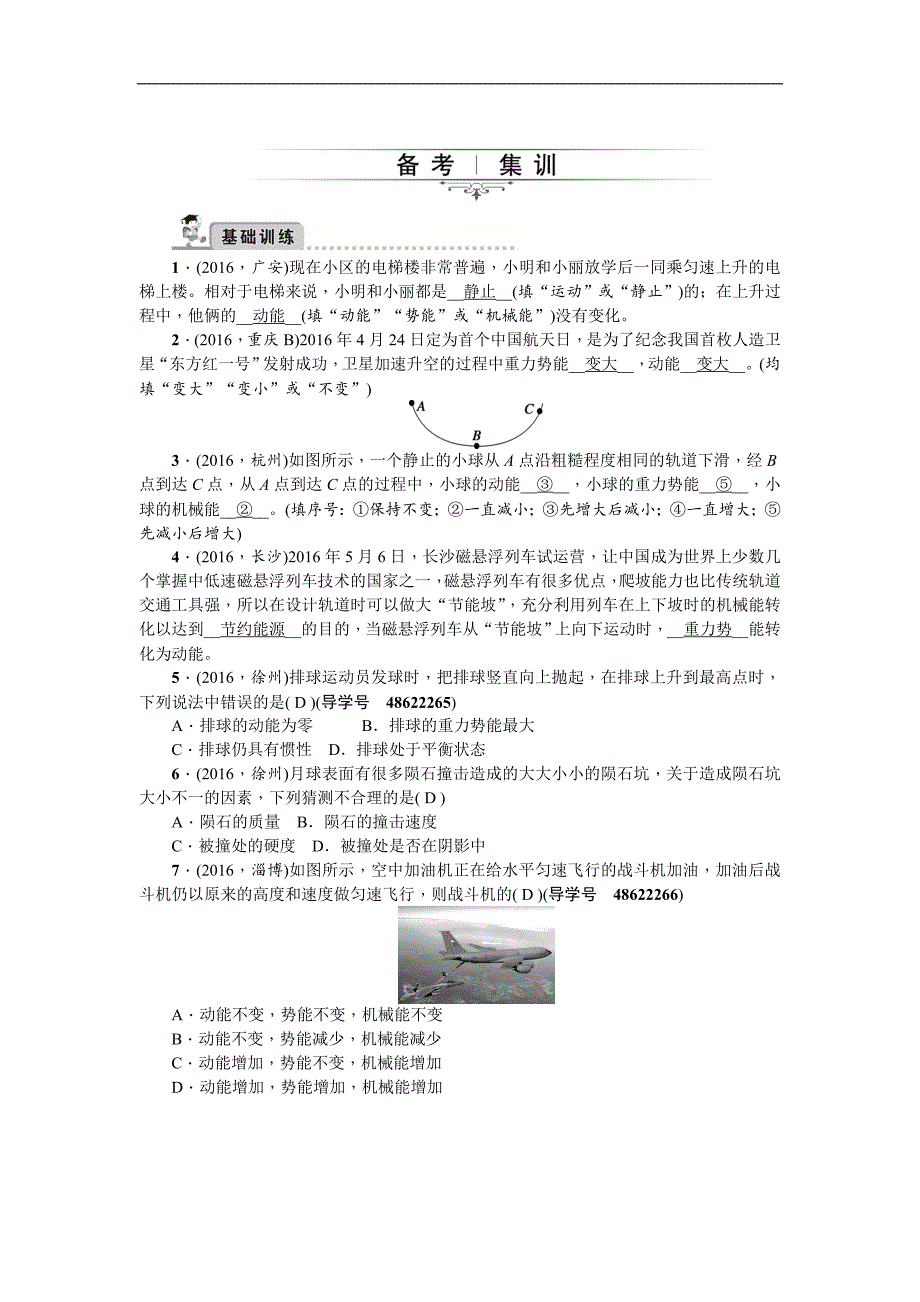 中考精英2017届中考物理备考（人教版）专题总复习练习 第14章　机械能_第1页