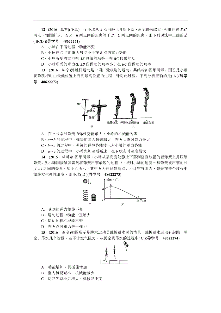 中考精英2017届中考物理备考（人教版）专题总复习练习 第14章　机械能_第3页