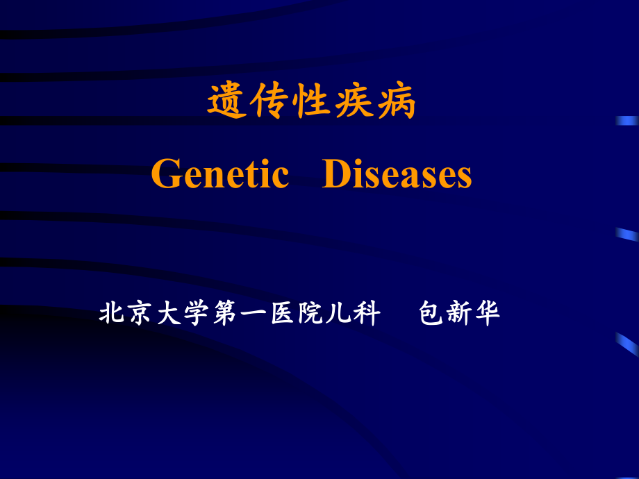 遗传性疾病geneticdisea_第1页