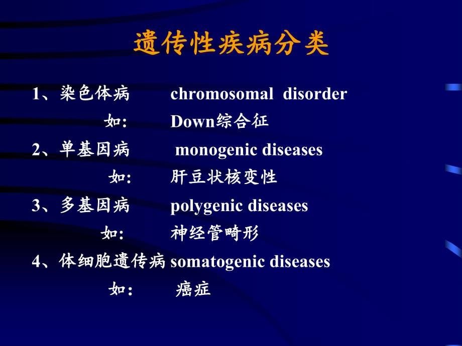 遗传性疾病geneticdisea_第5页