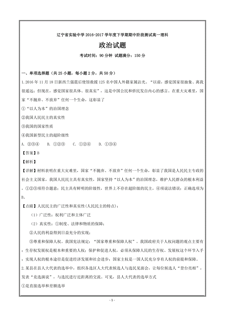 2016-2017学年高一下学期期中考试理科反向文科综合政治---精校解析Word版_第1页