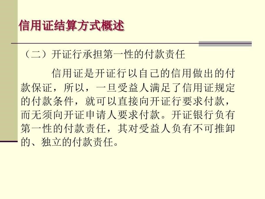 《信用证结算方式》ppt课件_第5页