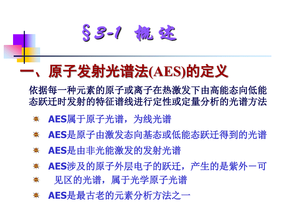 分析化学二-第3章原子发射光谱法_第2页