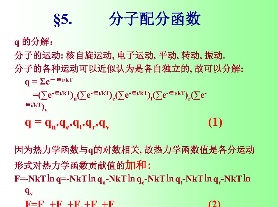 《分子配分函数》ppt课件_第2页