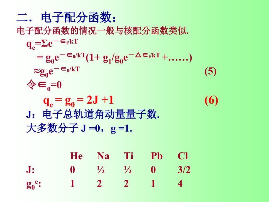 《分子配分函数》ppt课件_第4页