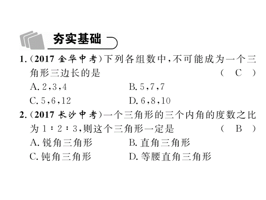 2018年中考数学（宜宾专版）总复习精练课件：第13讲  三角形及其性质_第3页