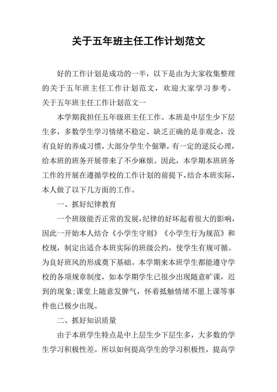 关于五年班主任工作计划范文.doc_第1页