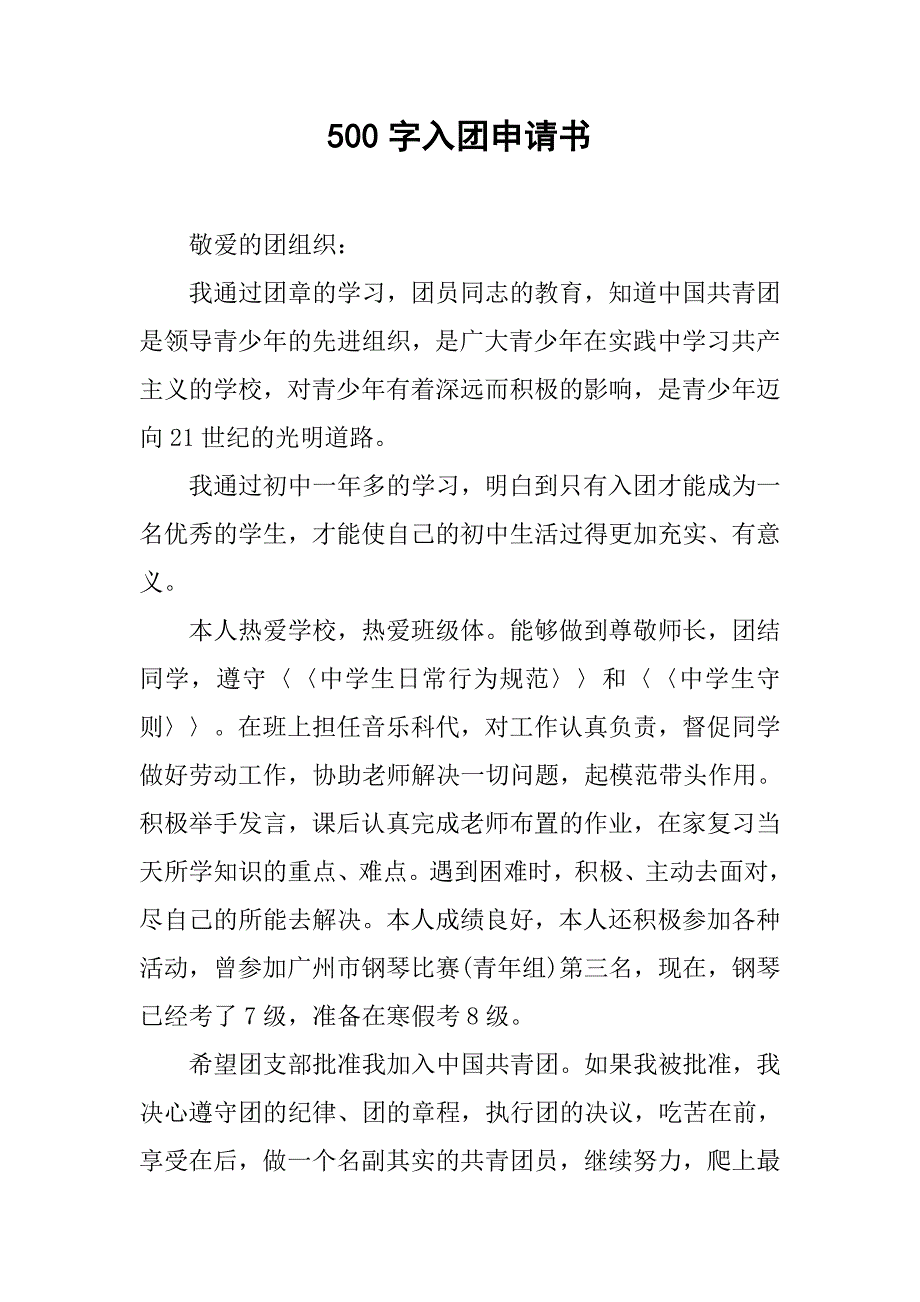 500字入团申请书.doc_第1页