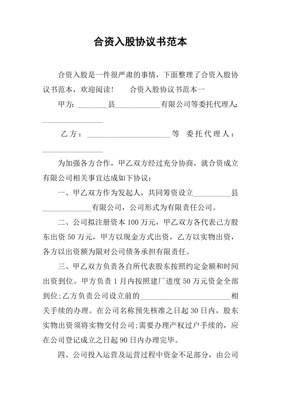 合资入股协议书范本.doc_第1页