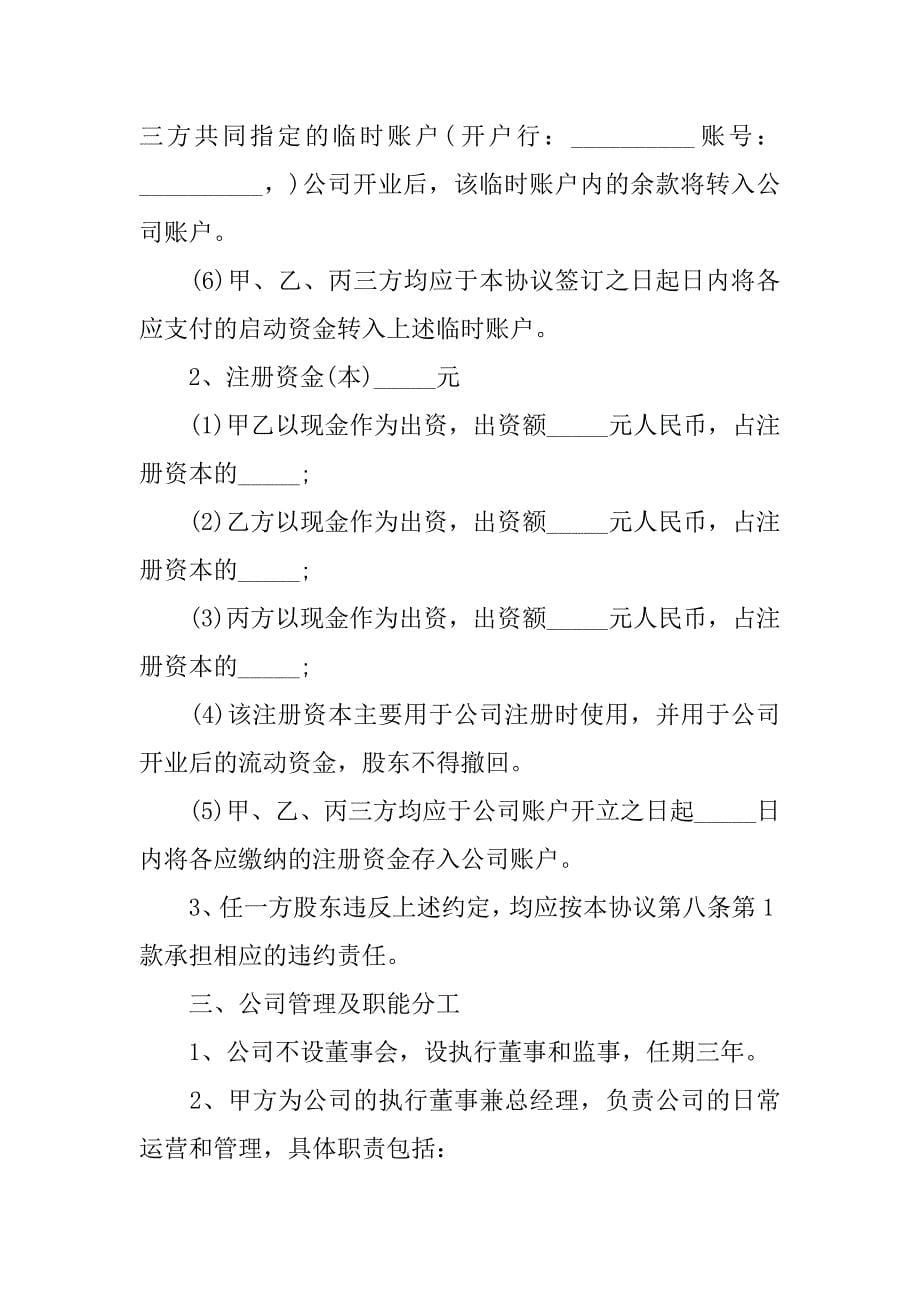 合资入股协议书范本.doc_第5页