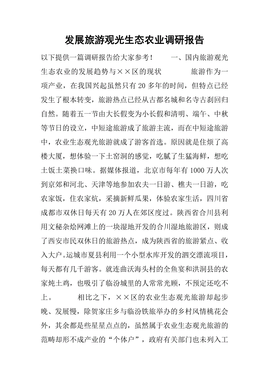 发展旅游观光生态农业调研报告.doc_第1页