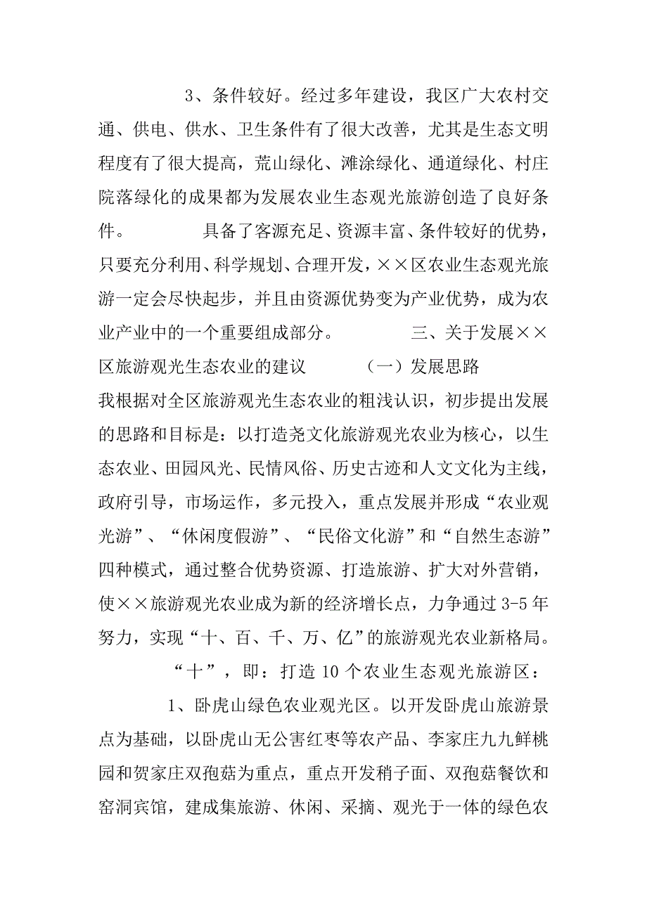 发展旅游观光生态农业调研报告.doc_第3页