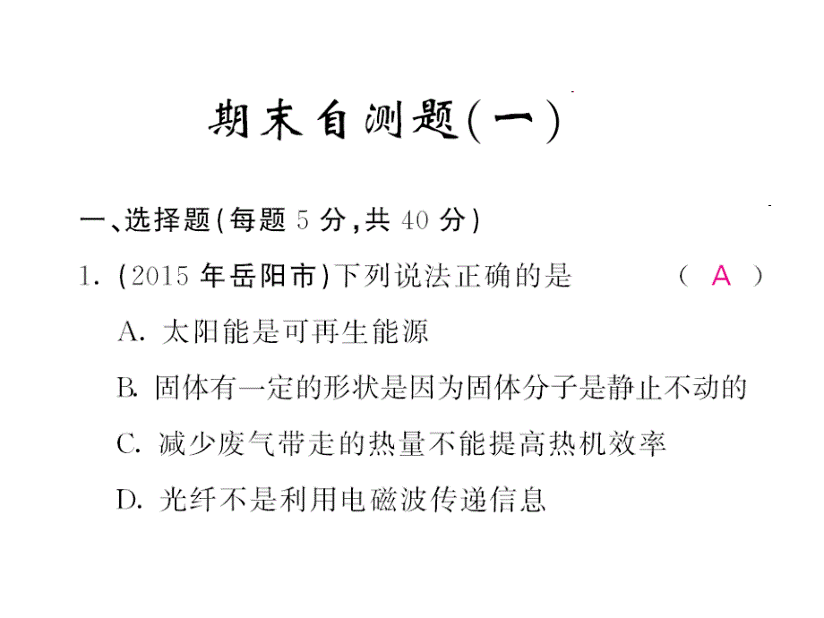 《课堂内外》九年级物理下（沪科版）教用课件 期末复习自测题1_第1页