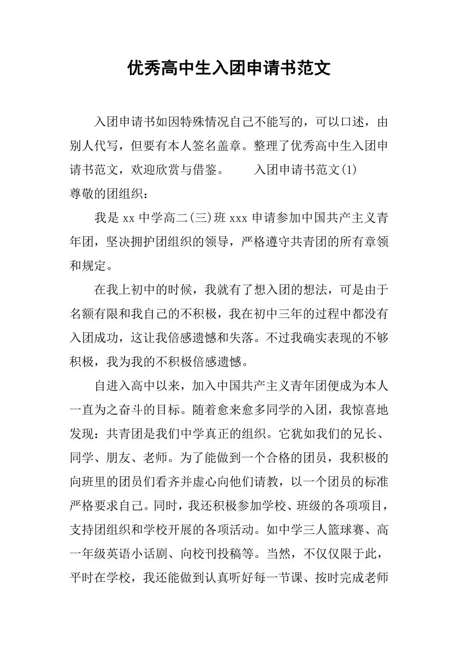 优秀高中生入团申请书范文.doc_第1页