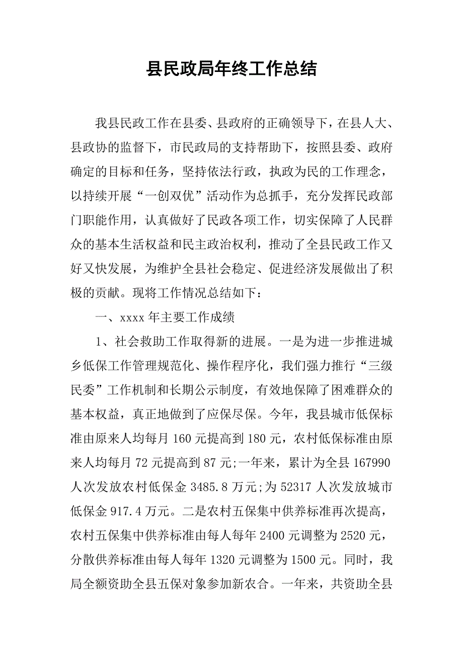 县民政局年终工作总结.doc_第1页