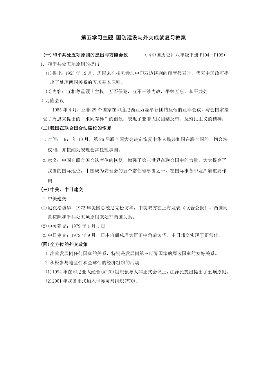 《第五学习主题 国防建设与外交成就》教案1（川教版八年级下）_第1页