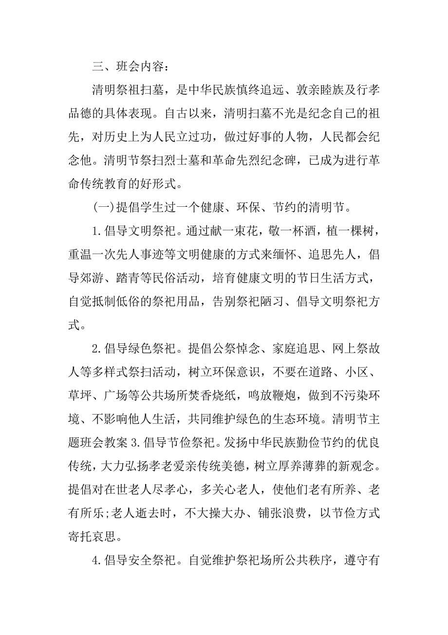 清明节主题班会教案.doc_第5页