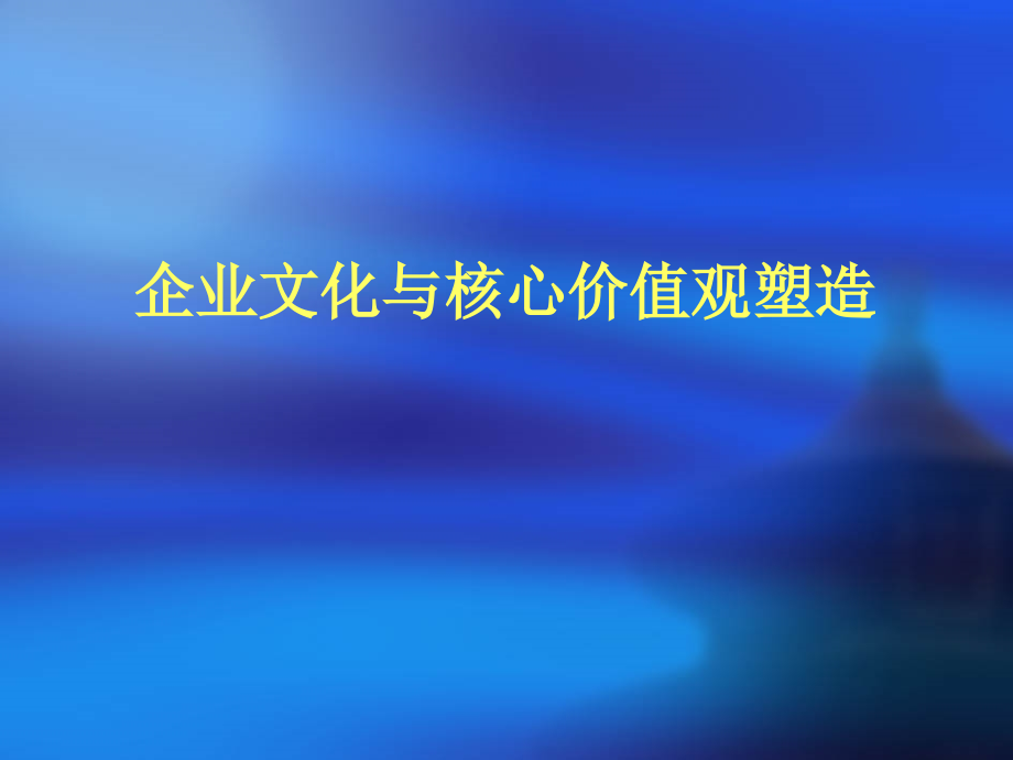 企业文化及核心价值观塑造_第1页