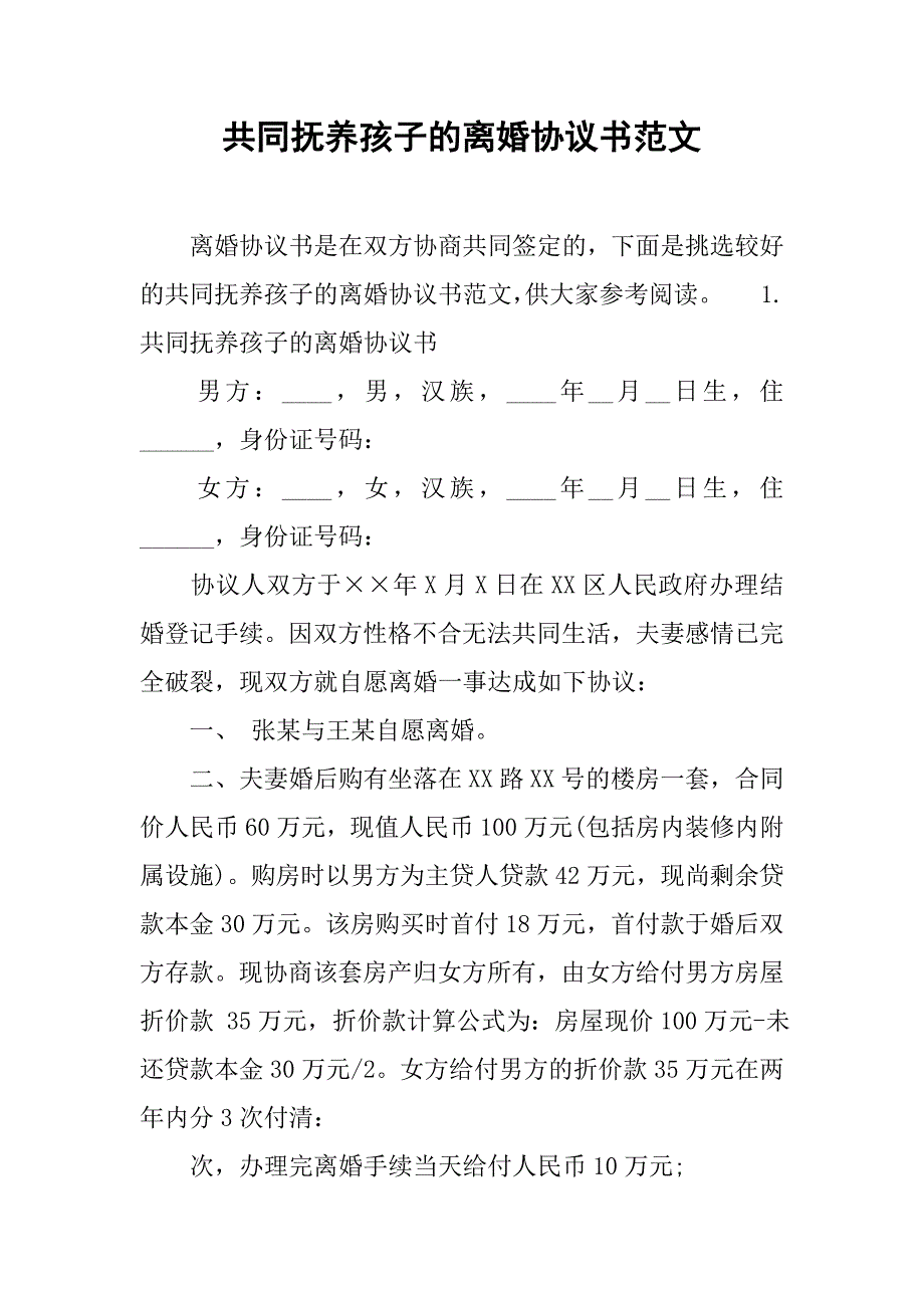 共同抚养孩子的离婚协议书范文.doc_第1页