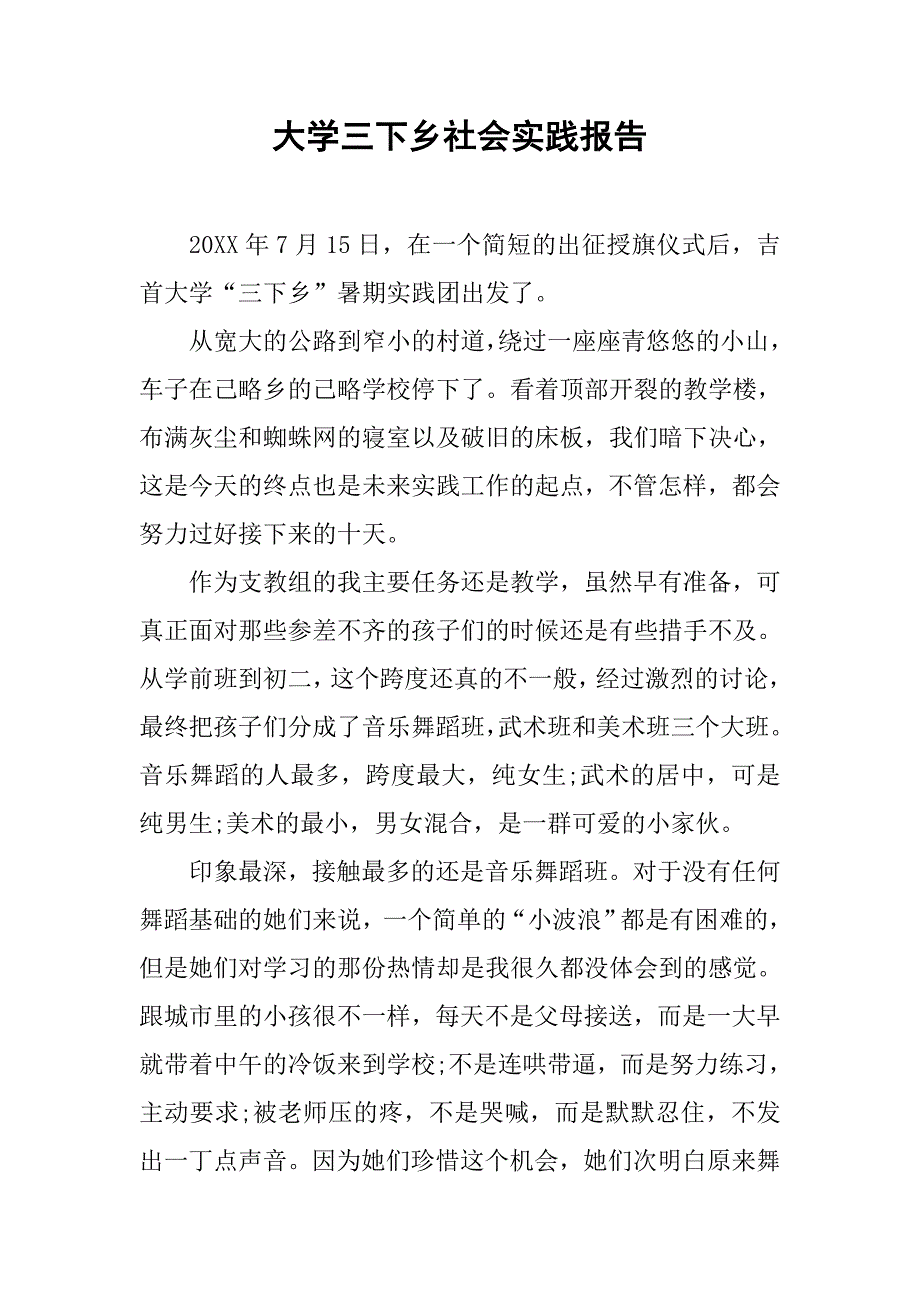 大学三下乡社会实践报告.doc_第1页